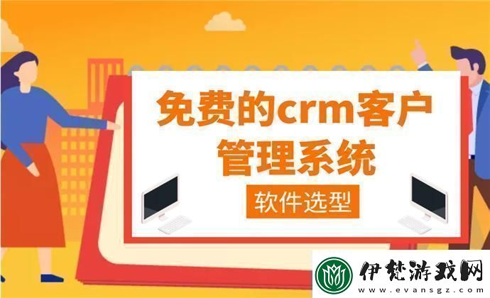 “crm免費(fèi)用驚喜得不獨(dú)享”