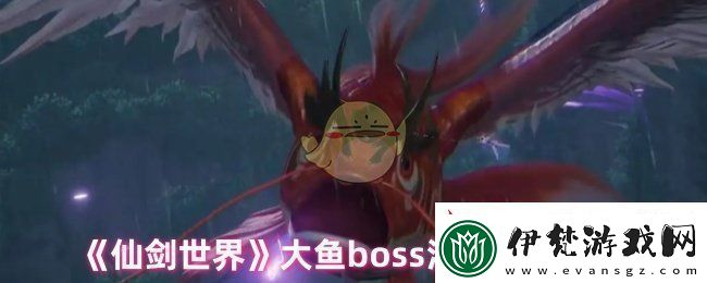仙劍世界大魚怎么打大魚boss溟魚打法攻略