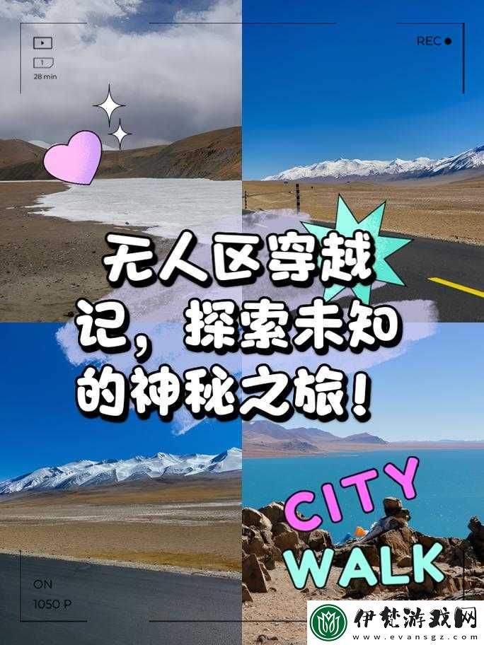無人區(qū)一線二線的獨(dú)特探索之旅