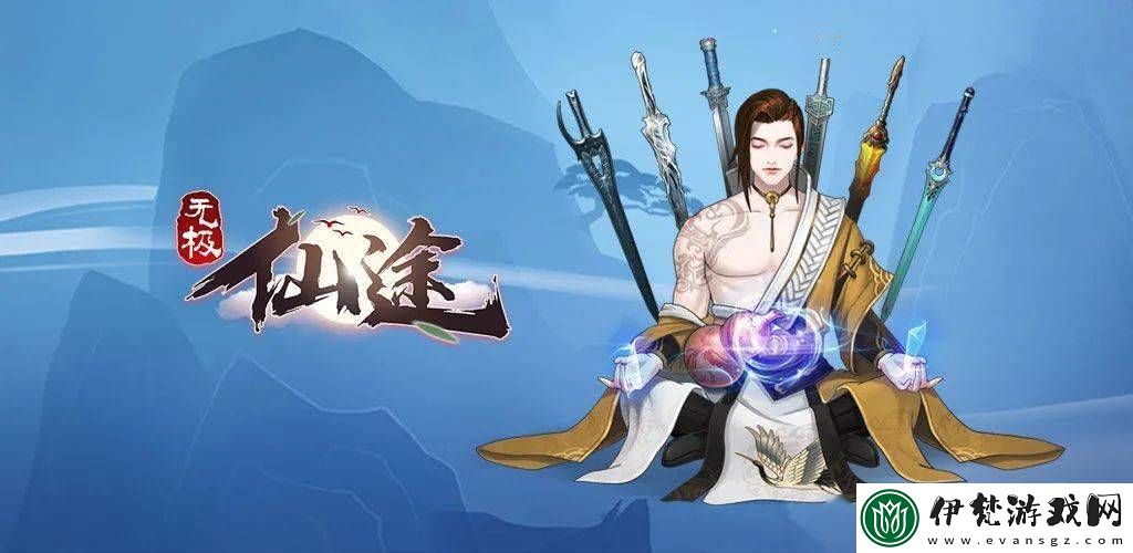 無極仙途宗門秘寶養(yǎng)成攻略