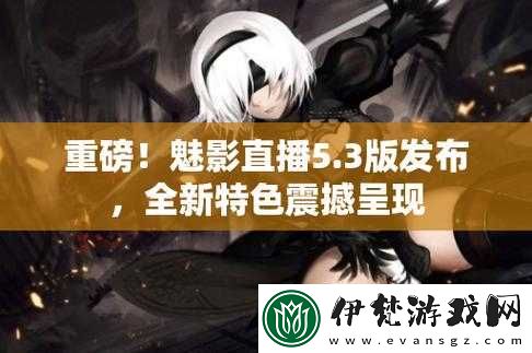 魅影直播