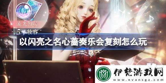 以閃亮之名心薔奏樂會復刻怎么玩