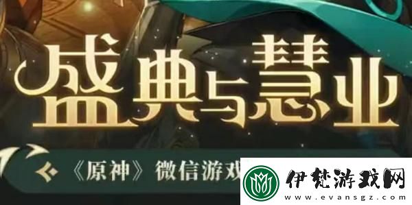 原神盛典與慧業(yè)入口原神盛典與慧業(yè)活動地址