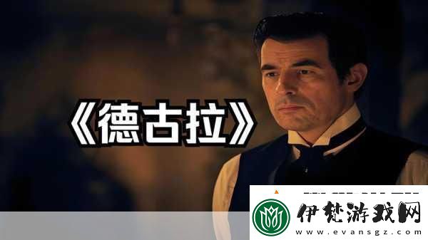 德古拉