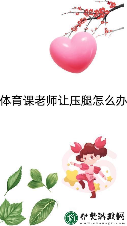穿裙子上體育課