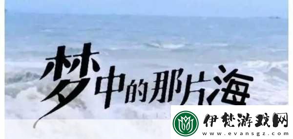 深入解析夢(mèng)中的那片海第
