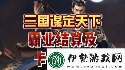 三國謀定天下S3霸業(yè)結(jié)算規(guī)則和獎勵機制詳解【2022更新】