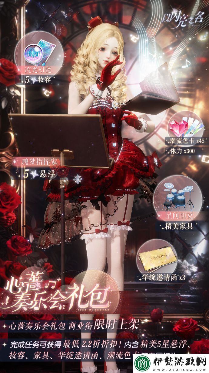 以閃亮之名心薔奏樂會復刻怎么玩