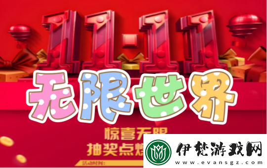 無限世界雙11.11活動(dòng)盛大開啟