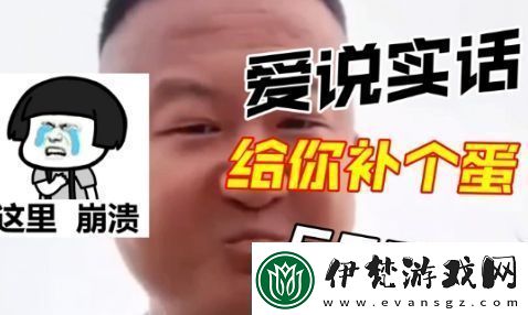 抖音我愛說實話是什么梗我愛說實話梗意思及出處分享