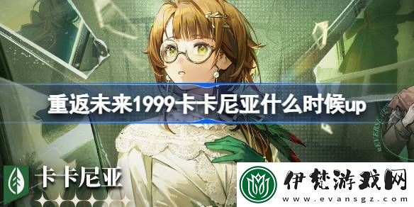 重返未來1999卡卡尼亞什么時候up