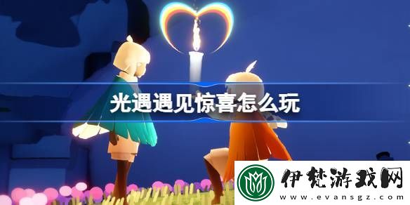 光遇遇見驚喜怎么玩