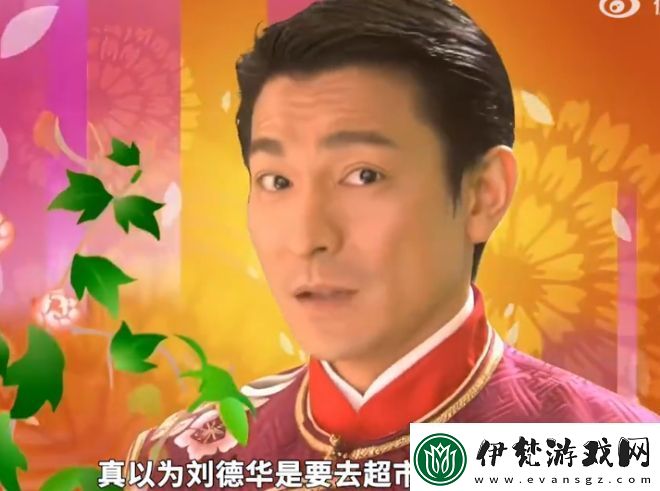 劉德華又要去超市上班了是什么梗絡(luò)用語(yǔ)