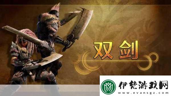 怪物獵人荒野震撼發(fā)布雙劍武器演示燃爆登場(chǎng)！