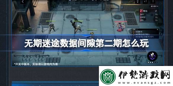 無期迷途數(shù)據(jù)間隙第二期怎么玩