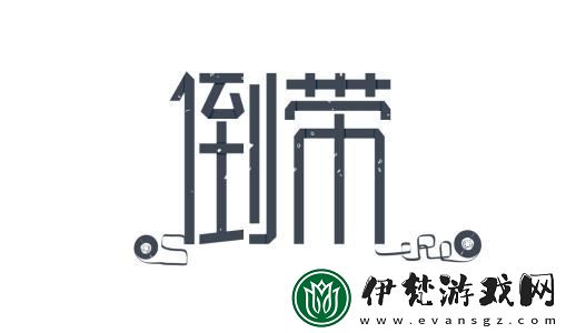 倒帶app克隆的歌在哪