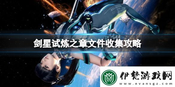 劍星試煉之章文件怎么收集