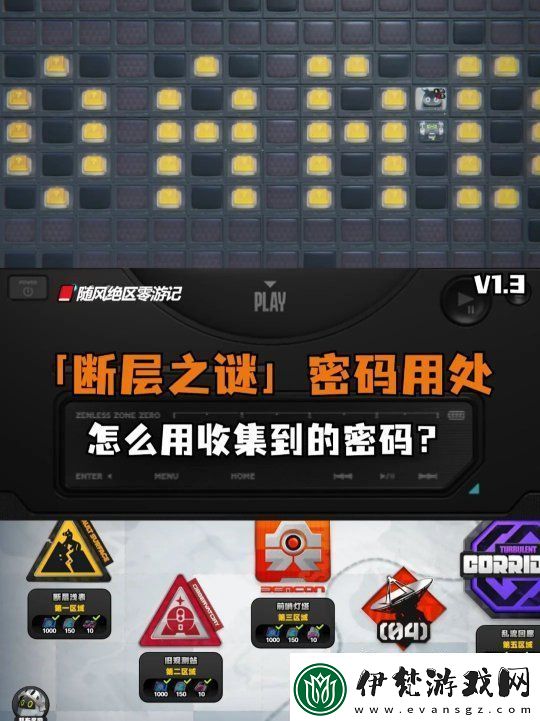 絕區零斷層之謎收集的密碼