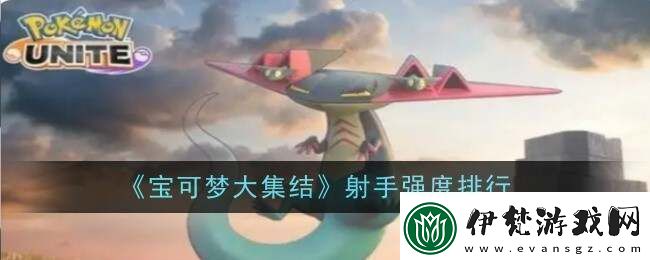 寶可夢(mèng)大集結(jié)射手型寶可夢(mèng)排名公布