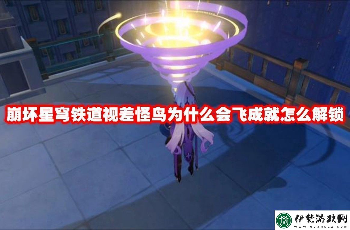 崩壞星穹鐵道視差怪鳥為什么會飛成就解鎖方法崩壞星穹鐵道視差怪鳥為什么會飛成就怎么解鎖