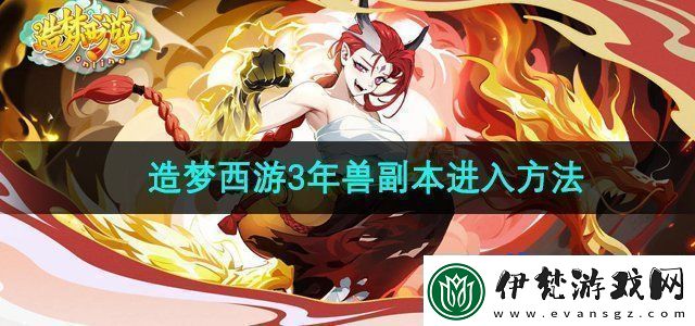造夢西游3年獸副本怎么進