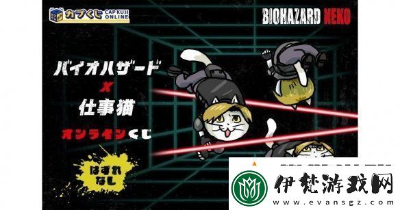 卡普空×工作貓生化危機貓咪主題抽獎活動開啟！