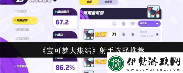 寶可夢(mèng)大集結(jié)射手型寶可夢(mèng)排名公布