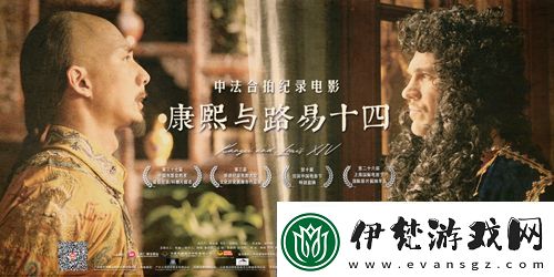 電影康熙與路易十四入圍“金雞”