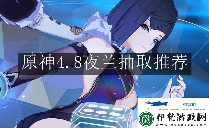 原神4.8夜蘭抽取值得嗎