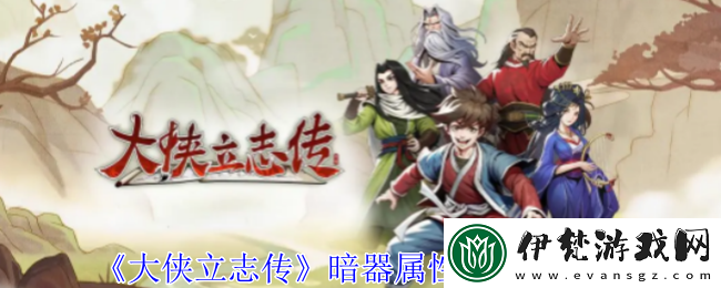 大俠立志傳暗器屬性書怎么獲取