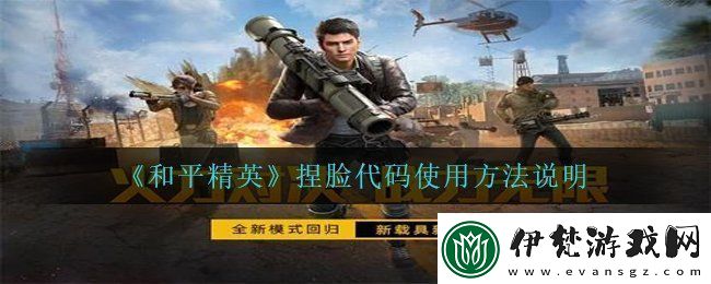和平精英捏臉代碼怎么用