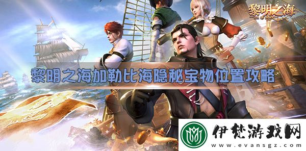 黎明之海研究所攻略