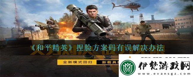 和平精英捏臉方案碼有誤怎么辦