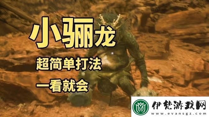 黑神話悟空小驪龍怎么打