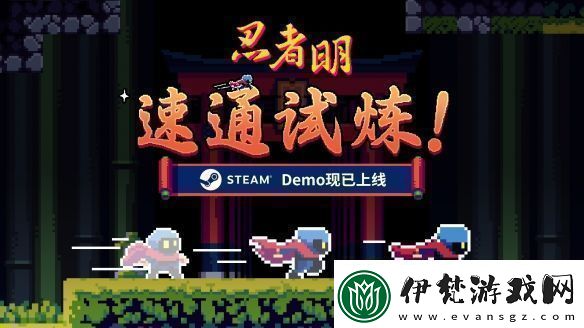 瞬移機制2D精準平臺游戲忍者明Demo上線Steam有獎速通活動開啟！