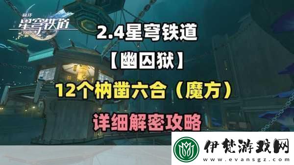 崩壞星穹鐵道仙舟羅浮枘鑿六合解密全攻略