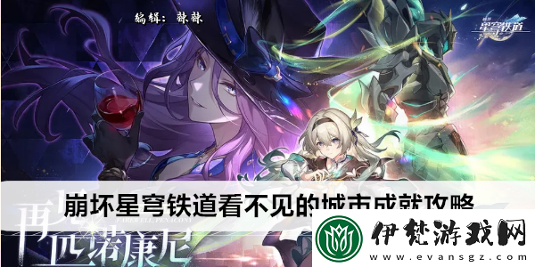 崩壞星穹鐵道看不見的城市成就攻略