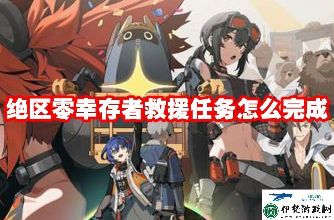 絕區(qū)零幸存者救援任務(wù)怎么完成絕區(qū)零幸存者救援任務(wù)完成攻略