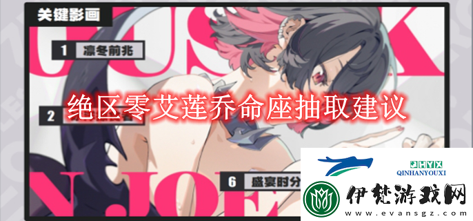 絕區(qū)零艾蓮喬命座抽取建議