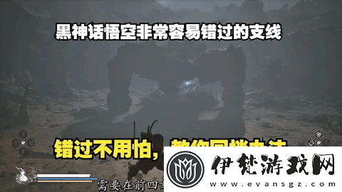 黑神話悟空容易錯過的支線及道具攻略