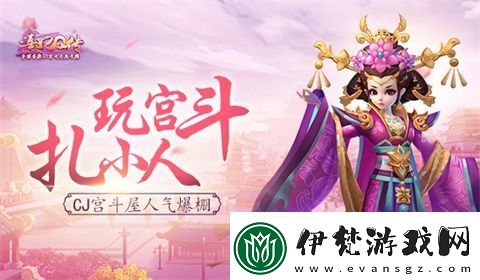 玩宮斗扎小人
