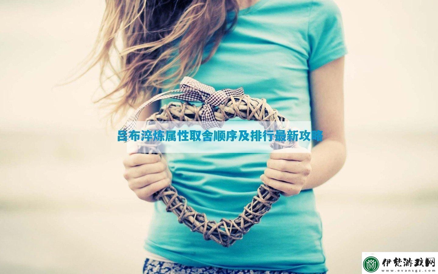 呂布淬煉屬性取舍順序及排行最新攻略