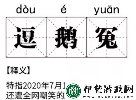 網絡用語逗鵝冤是什么梗