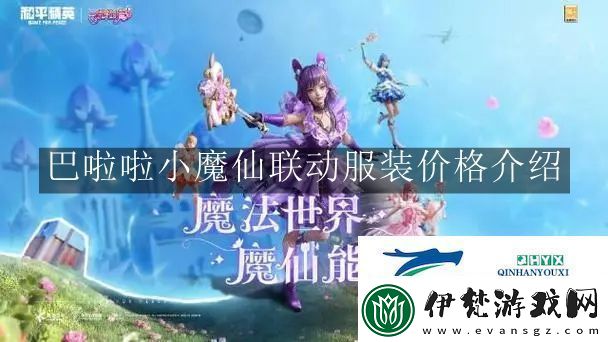 和平精英巴啦啦小魔仙聯動服裝價格是多少
