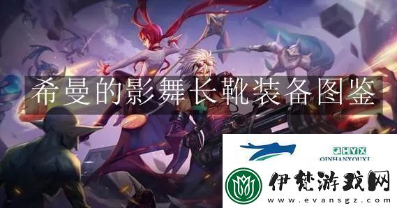 地下城與勇士起源希曼的影舞長靴裝備是什么