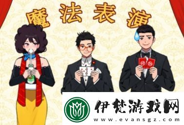 就我眼神好魔術(shù)表演怎么通關(guān)