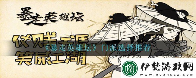 暴走英雄壇新手門派選擇推薦