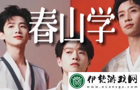 春山學是什么梗網絡用語
