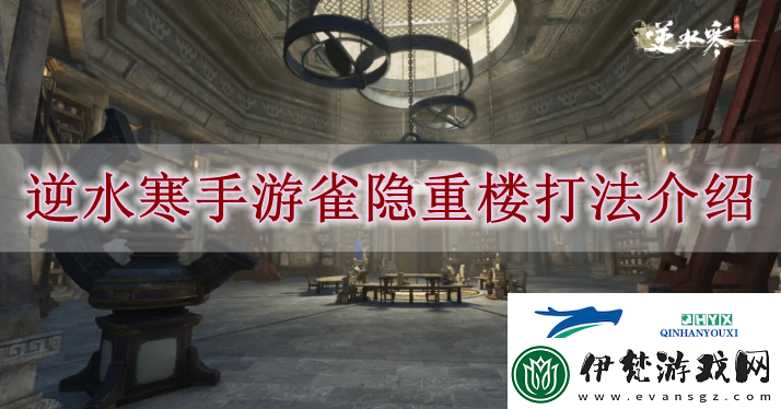 逆水寒手游雀隱重樓怎么玩逆水寒手游雀隱重樓打法解讀