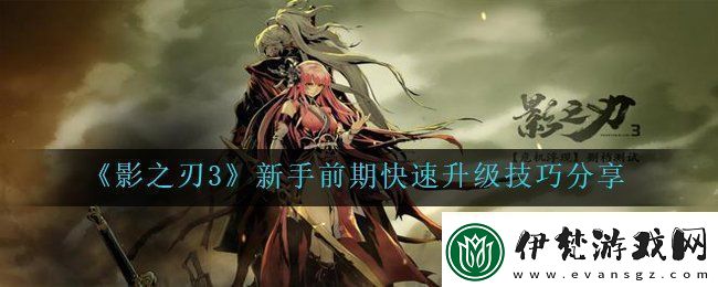 影之刃3如何快速的升級(jí)